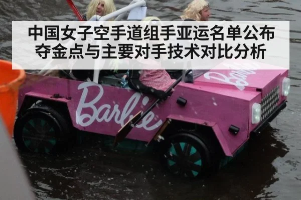 中国女子空手道组手亚运名单公布 夺金点与主要对手技术对比分析
